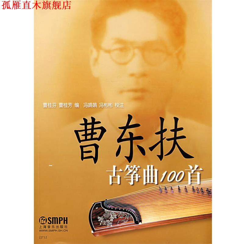 【正版书】 曹东扶古筝曲100首  上海音乐出版社