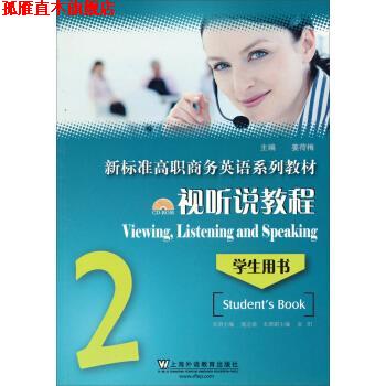 【正版书】 视听说教程 姜荷梅,施志渝,金阳 编 上海外语教育出版社