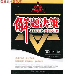解题决策·高中生物 李辉 吴时刚 东北师范大学出版 书 主编 社 正版