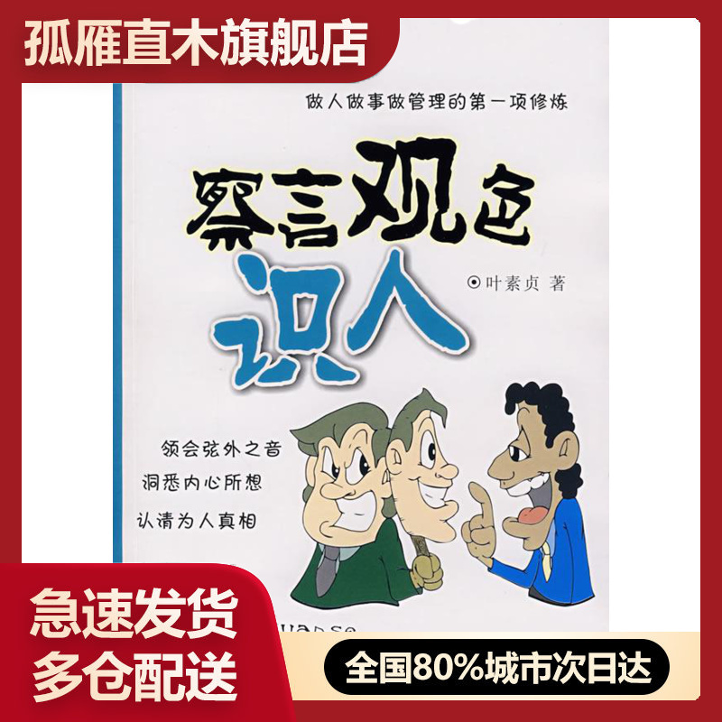 【正版】察言观色识人 叶素贞