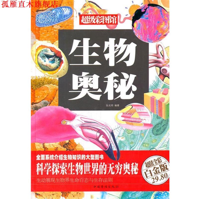 【正版书】 生物奥秘 张光明 著作 中国华侨出版社