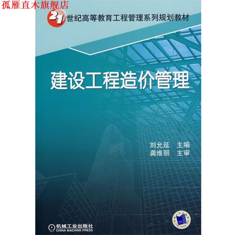 【正版书】 建设工程造价管理 刘允延　主编 机械工业出版社