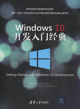【正版书】 Windows 10开发入门经典 微软平台技术顾问团队　著