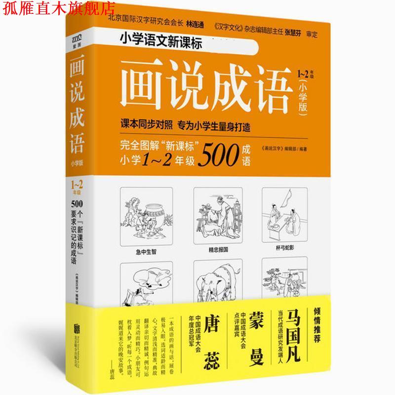 【正版书】 画说成语 1-2年级 《画说汉字》编辑部著,《画说汉字》编辑部 编 北京联合出版公司
