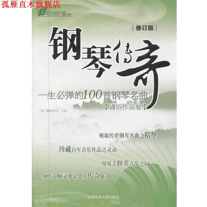 【正版书】 钢琴传奇 一生必弹的100首钢琴名曲修订版 捷姆钦科夫 北京体育大学出版社