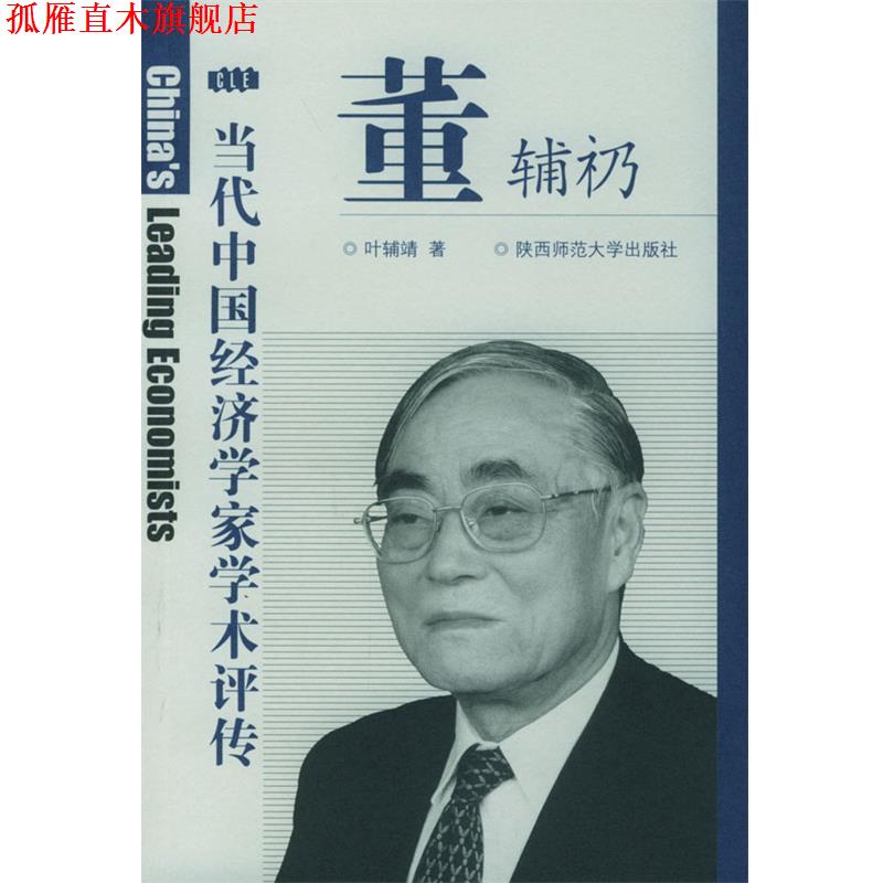 【正版书】 董辅礽评传 叶辅靖 著 陕西师范大学出版社