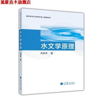 【正版书】 高等学校水利学科核心课程教材:水文学原理 芮孝芳 著 高等教育出版社
