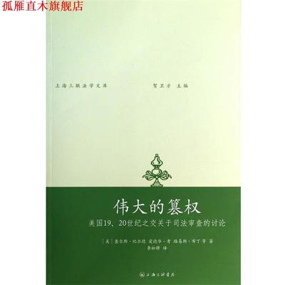 【正版书】 伟大的篡权：美国19、20世纪之交关于司法审查的讨论 查尔斯·比尔德 上海三联书店