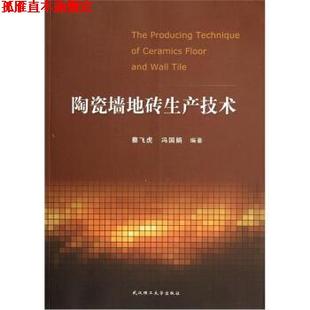 【正版书】 陶瓷墙地砖生产技术 蔡飞虎,冯国娟 著 武汉理工大学出版社
