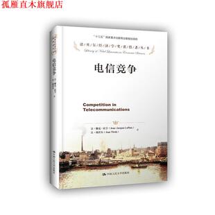 【正版书】 电信竞争 让·雅克·拉丰,让·梯若尔 中国人民大学出版社