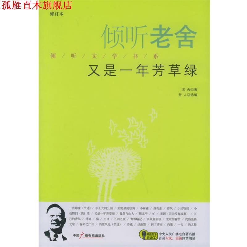 【正版书】 倾听老舍:又是一年芳草绿 老舍 著,吾人 选编 中国广播影视出版社