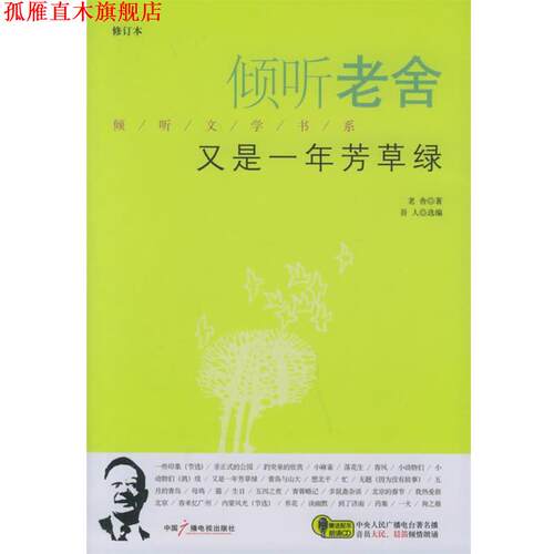 【正版书】 倾听老舍:又是一年芳草绿 老舍　著,吾人　选编 中国广播影视出版社