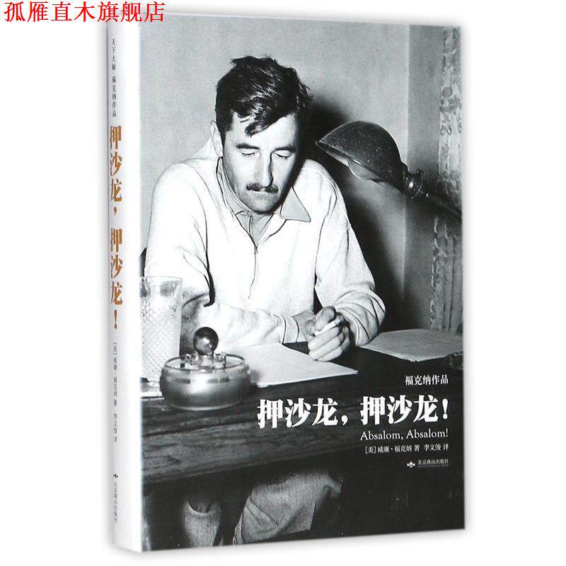 【正版书】 押沙龙，押沙龙 (美)威廉· 福克纳 著 北京燕山出版社