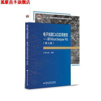 【正版书】 电子线路CAD实用教程 潘永雄 西安电子科技大学出版社