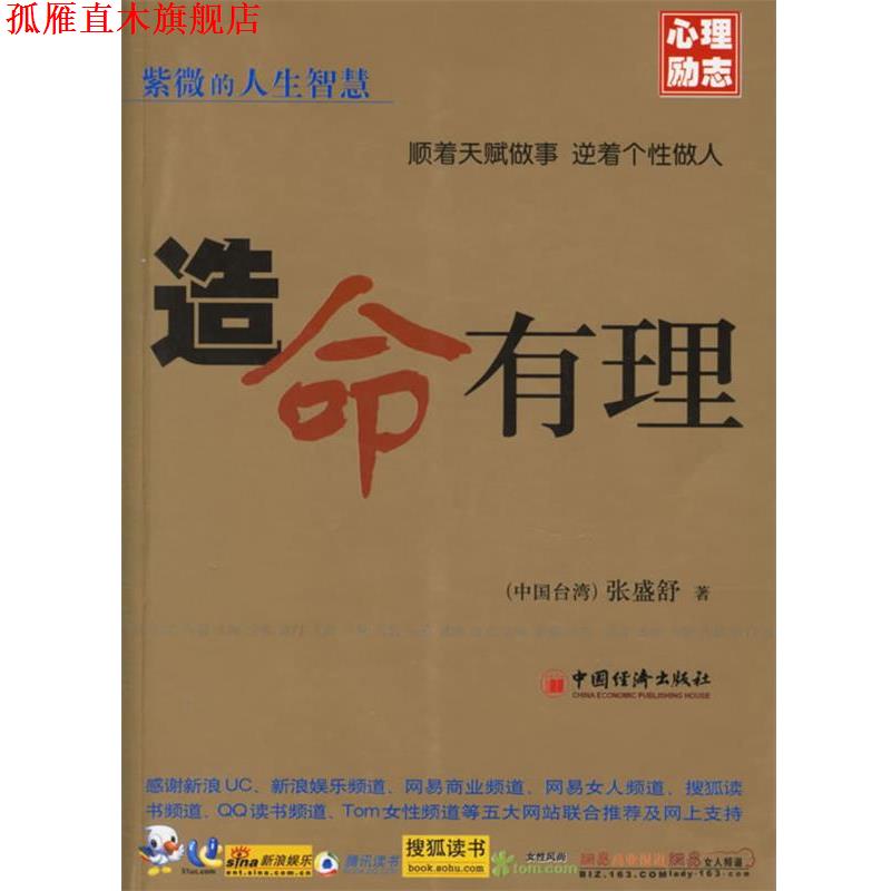 【正版书】 造命有理 (中国台湾)张盛舒 著 中国经济出版社