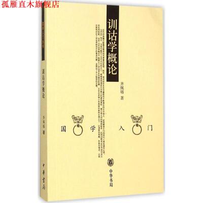 【正版书】 训诂学概论 齐佩瑢　编著 中华书局