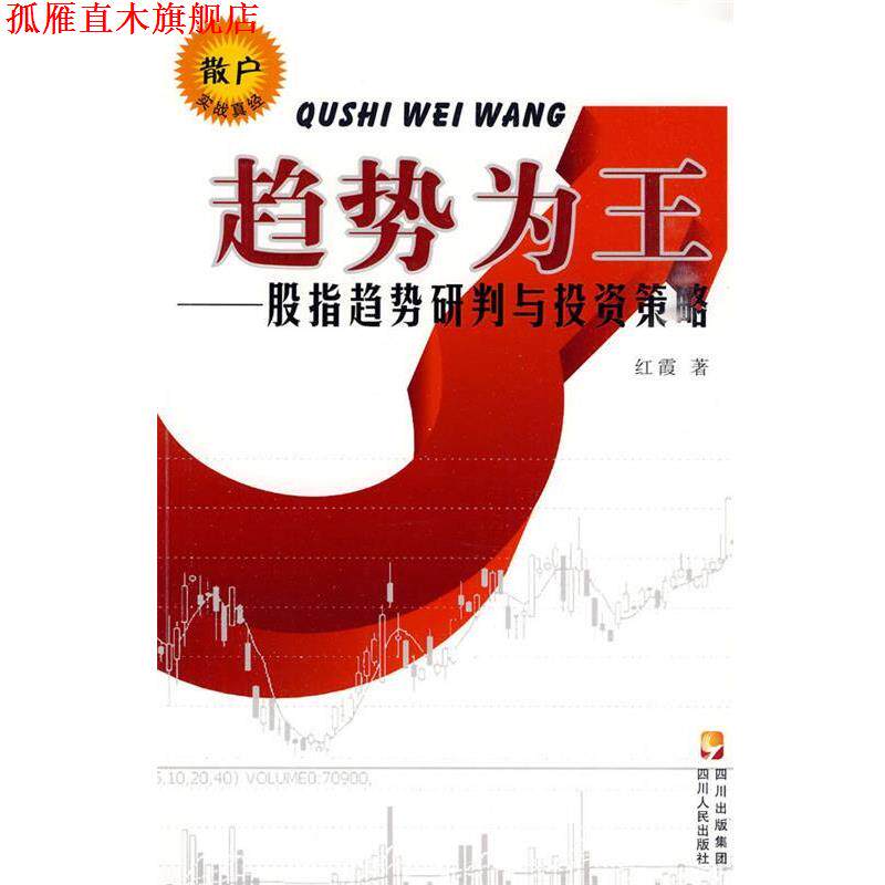 【正版书】 趋势为王-股指趋势研判与投资策略 红霞 四川人民出版社