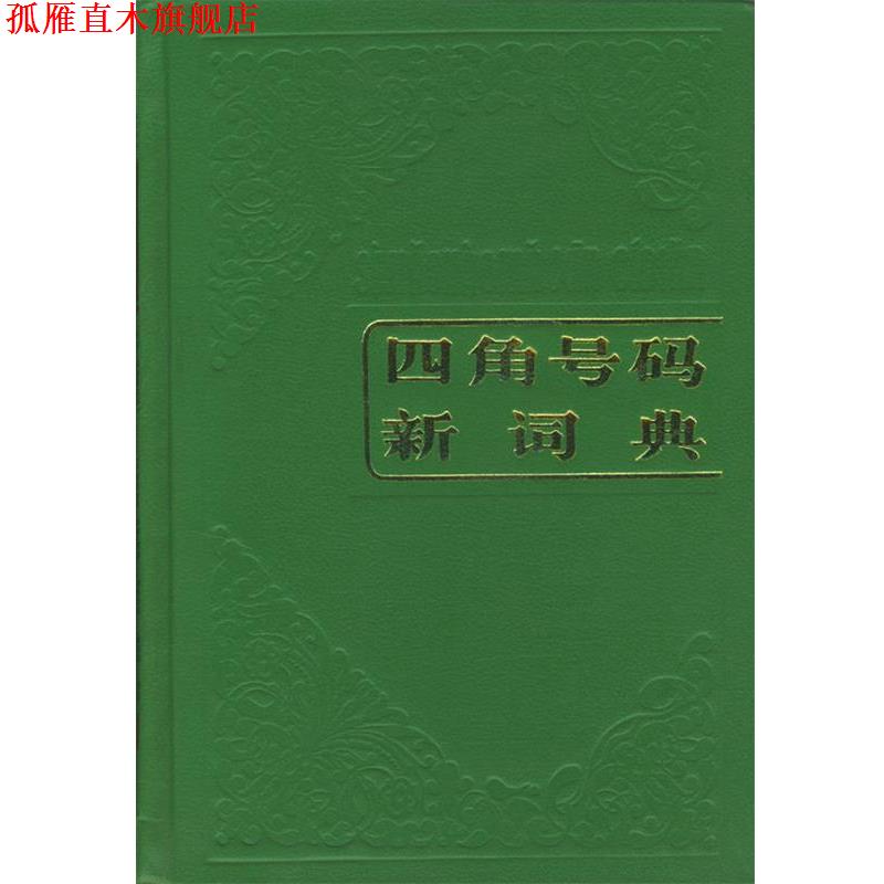 【正版书】 四角号码新词典 本社 编 商务印书馆