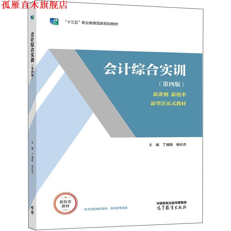【正版书】 会计综合实训 丁增稳,杨应杰 高等教育出版社