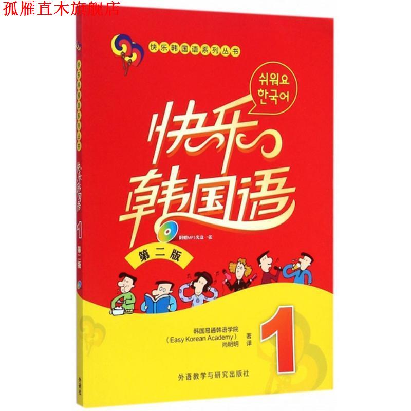 【正版书】 快乐韩国语 第二版 1 韩国易通韩语学院 著,尚明明 译 外语教学与研究出版社
