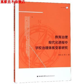 【正版书】 教育治理现代化进程中学校治理体系变革研究 程红兵等 福建教育出版社