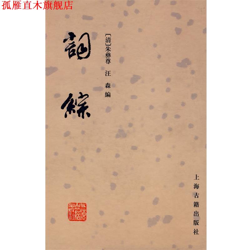 【正版书】 词综 (清)朱彝尊,(清)汪森 编 上海古籍出版社