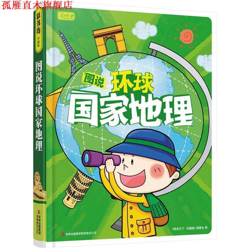 【正版书】 彩书坊:图说环球国家地理 《图说天下:珍藏版》编委会 编 吉林出版集团有限责任公司出版社