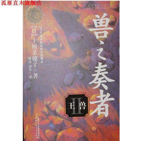 【正版书】 兽之奏者2:王兽 上桥菜穗子, 林涛, 刘争 中国少年儿童出版社