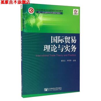 【正版书】 国际贸易理论与实务 唐卫红,尹丽琴 编 北京邮电大学出版社
