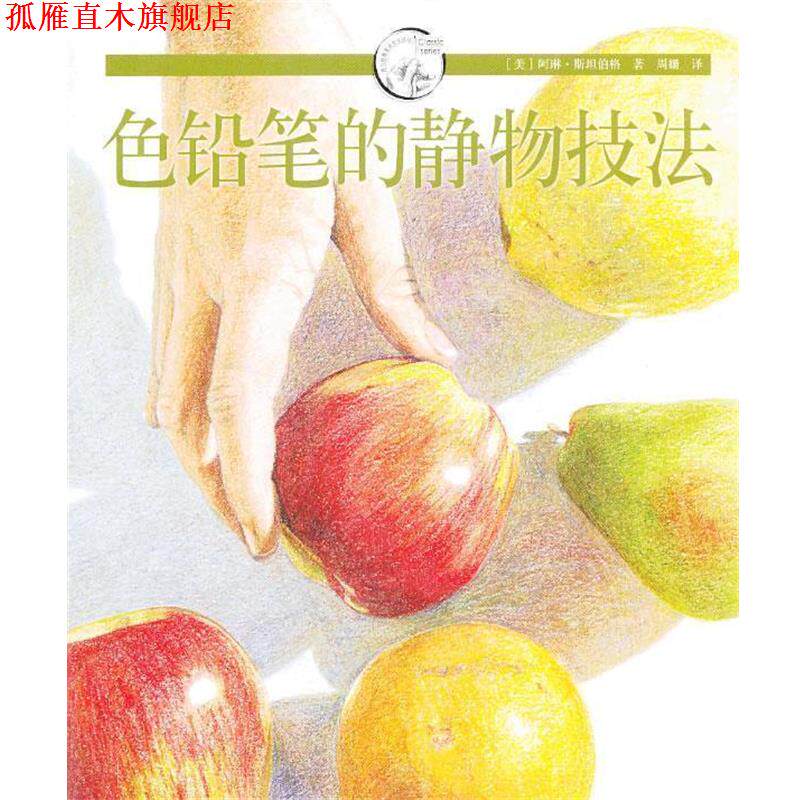 【正版书】 色铅笔的静物技法---西方经典美术技法译丛-W (美)斯坦伯格 上海人民美术出版社