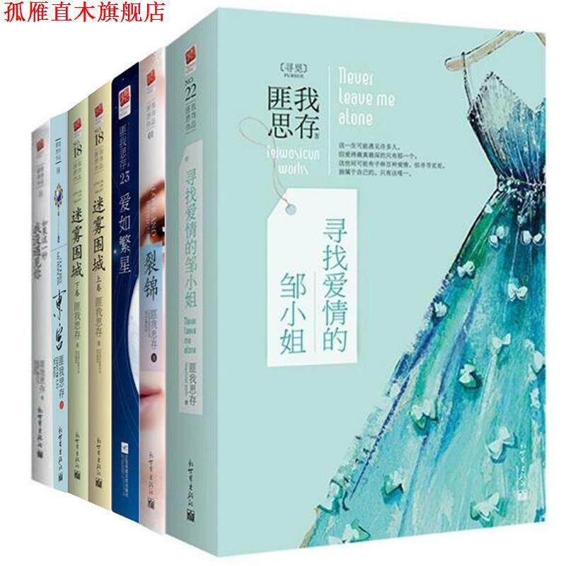 【正版书】 爱如繁星 匪我思存 江苏凤凰文艺出版社