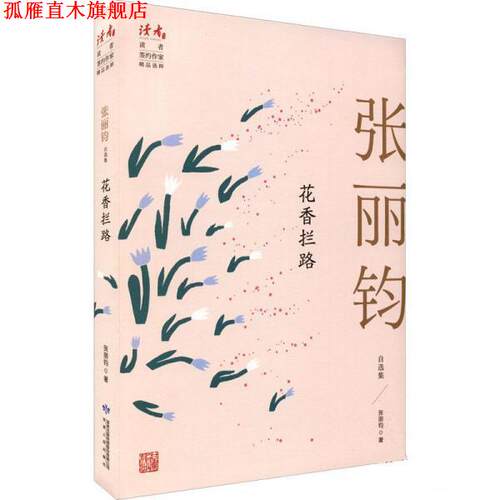 【正版书】 花香拦路:张丽钧自选集 张丽钧 甘肃人民出版社