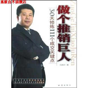 做个推销巨人 30天修炼111个成交关键点 石真语 地震出版 书 著 社 正版