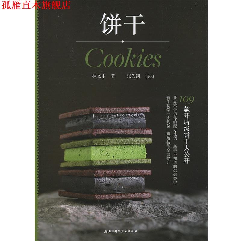 【正版书】 饼干 林文中 北京科学技术出版社