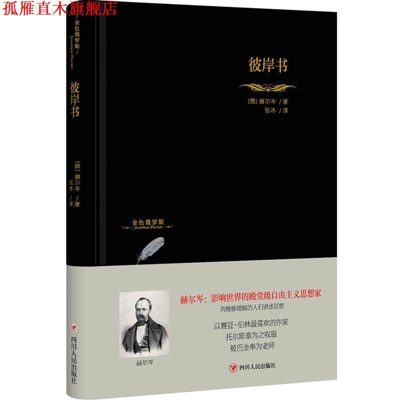 【正版书】 彼岸书 赫尔岑 四川人民出版社