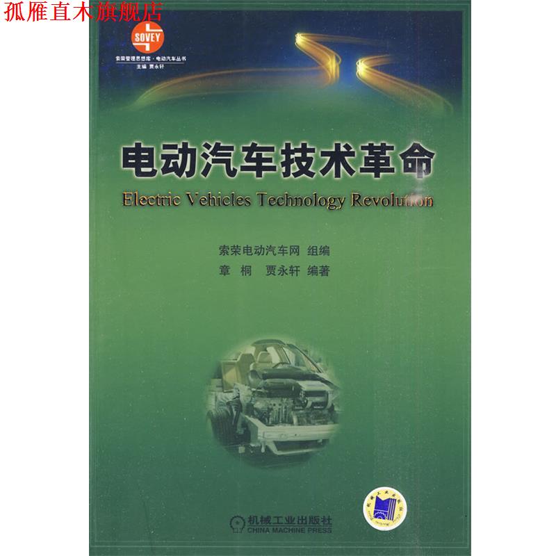 【正版书】 电动汽车技术革命 章桐,贾永轩 编著 机械工业出版社