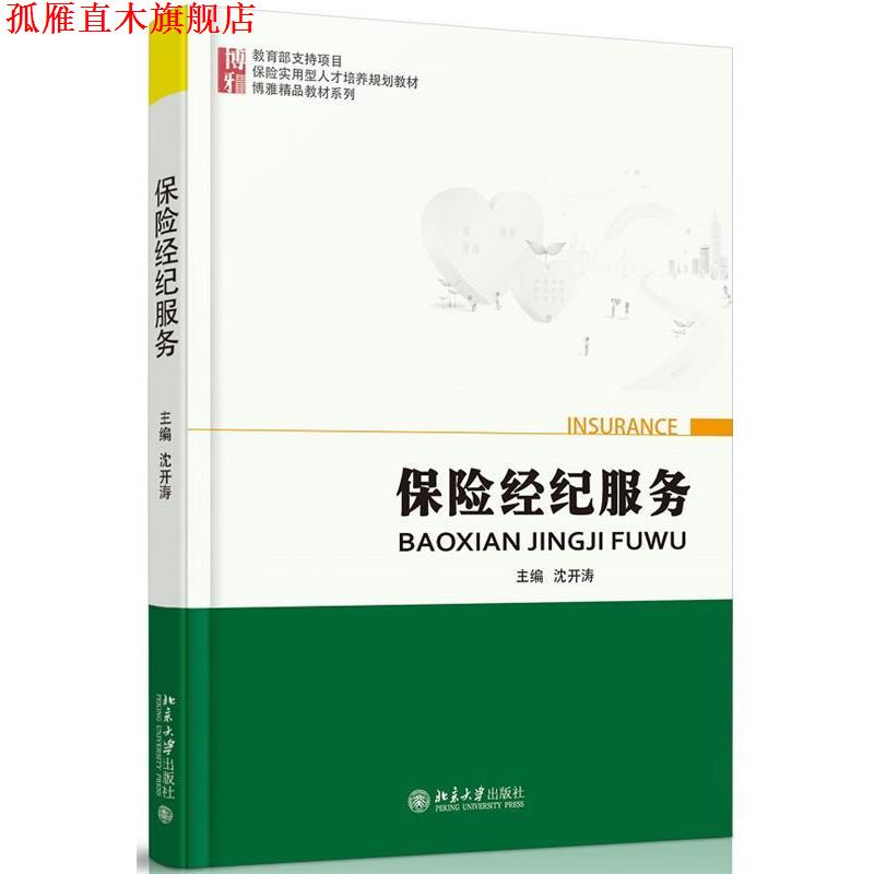 【正版书】 保险经纪服务 沈开涛 北京大学出版社