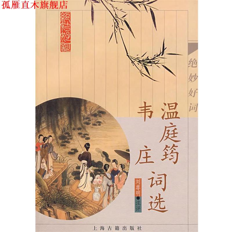 【正版书】 温庭筠 韦庄词选 (唐)温庭筠,(五代)韦庄　著 上海古籍出版社