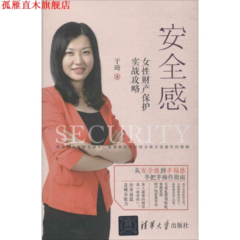 【正版书】 安全感:女性财产保护实战攻略 于琦 著 清华大学出版社