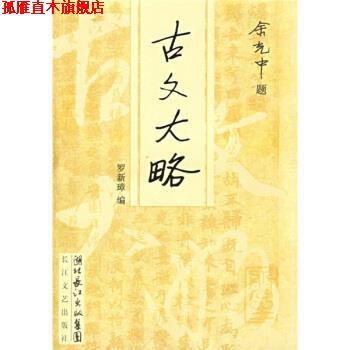 【正版书】 古文大略 罗新璋 长江文艺出版社
