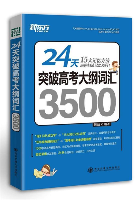 【正版书】 24天突破高考大纲词汇3500--新东方大愚英语学习丛书 陈灿 西安交通大学出版社