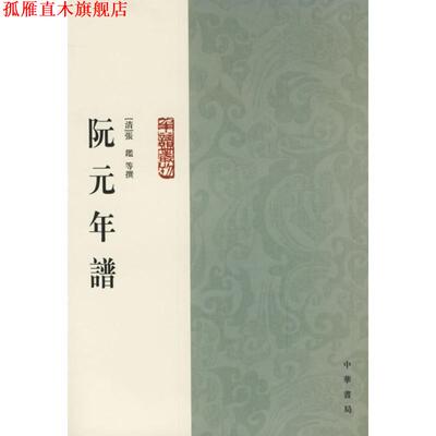 【正版书】 阮元年谱 （清）张鑑 等撰,黄愛平 點校 中华书局