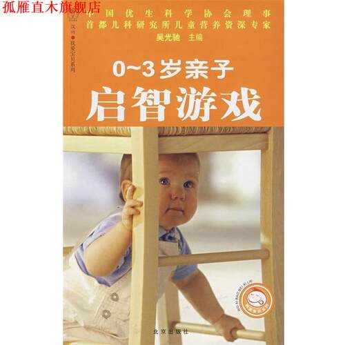 【正版书】 0-3岁亲子启智游戏 吴光驰 著 北京出版社