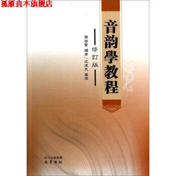 【正版书】 音韵学教程 簡啟賢 著 巴蜀书社