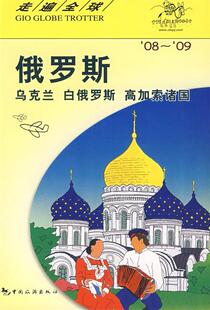 【正版书】 俄罗斯 乌克兰 白俄罗斯 高加索诸国 日本大宝石出版社著 中国旅游出版社
