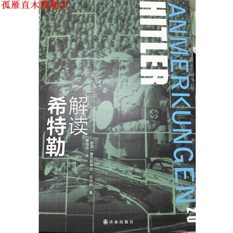 【正版书】 解读希特勒 塞巴斯蒂安哈夫纳(Sebastian Haffner) 著,景德祥 译 译林出版社