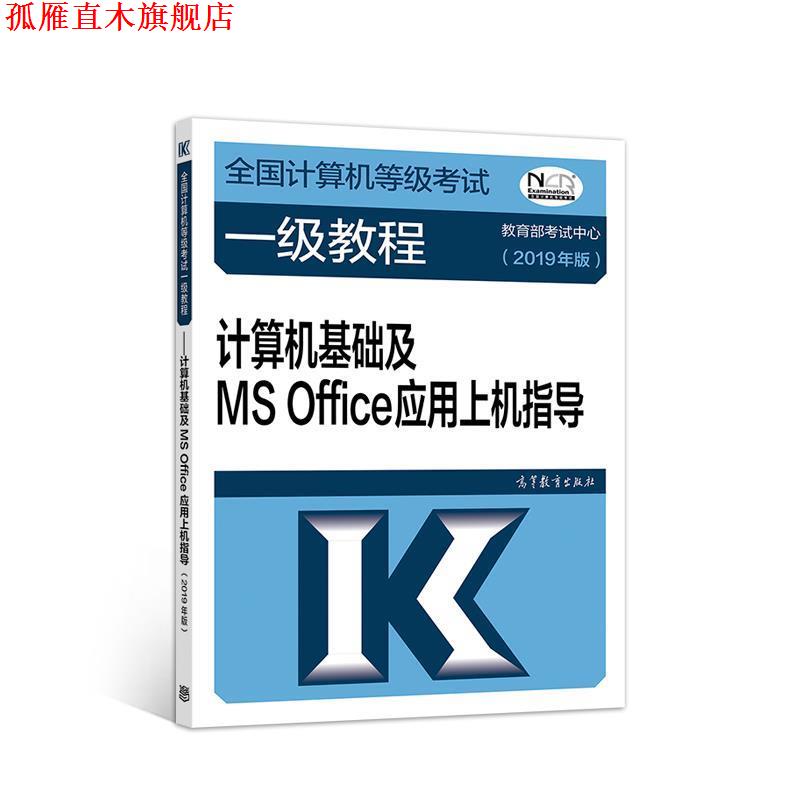 【正版书】 全国计算机等级考试一级教程--计算机基础及MS Office应用上机指导(201 教育部考试中心 高等教育出版社