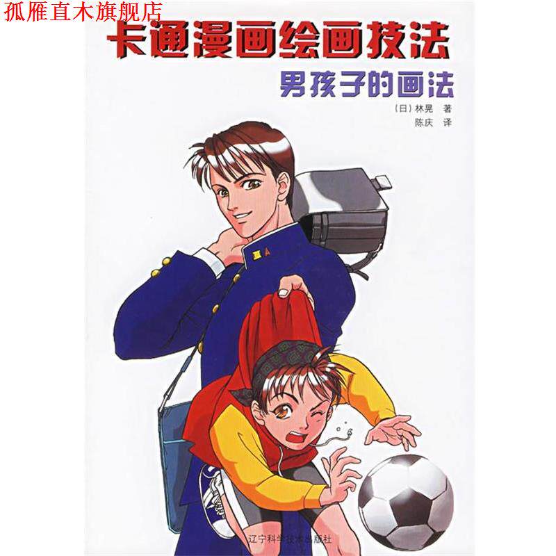 【正版书】 卡通漫画绘画技法:男孩子的画法 (日)林晃 著,陈庆 译 辽宁科学技术出版社