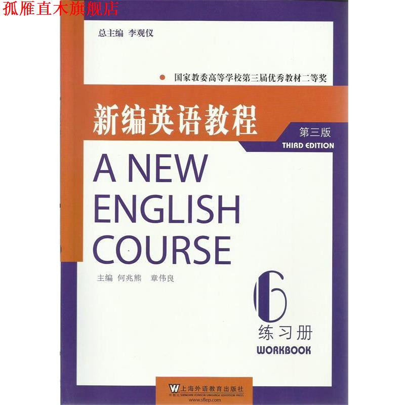 【正版书】 新编英语教程:练习册6 李观仪 主编 上海外语教育出版社