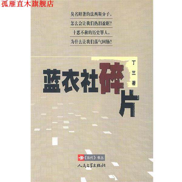 【正版书】 蓝衣社碎片 丁三 著 人民文学出版社
